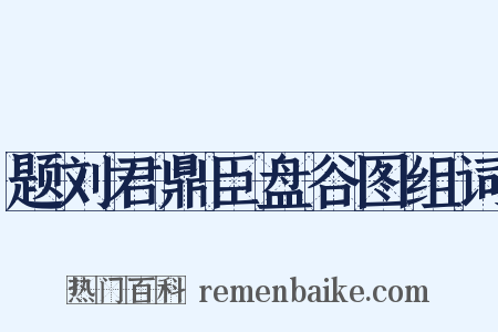 题刘君鼎臣盘谷图组词是什么意思的图片